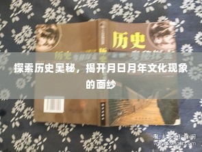 探索月日月年文化现象,揭开历史神秘面纱的旅程