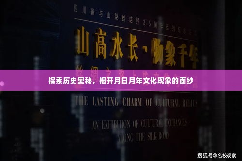 探索月日月年文化现象,揭开历史神秘面纱的旅程