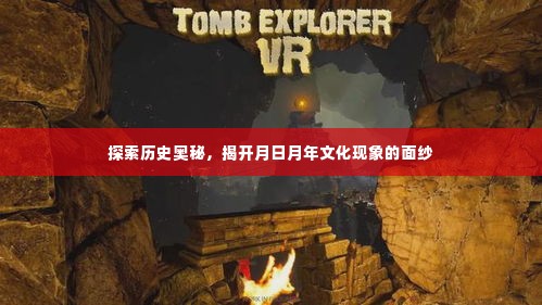 探索月日月年文化现象,揭开历史神秘面纱的旅程