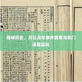 揭秘历史,月日月年事件猜想与热议话题探究