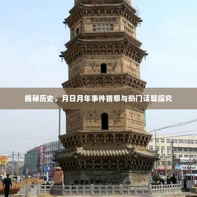 揭秘历史,月日月年事件猜想与热议话题探究