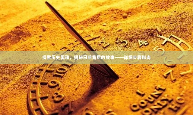 揭秘历史日期背后的故事，探索与揭秘的详细步骤指南