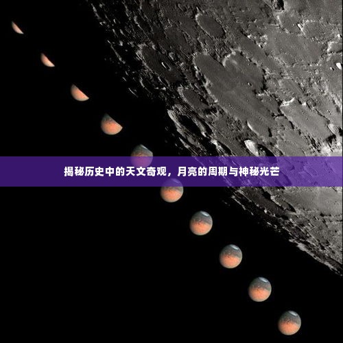 揭秘历史中的天文奇观,月亮周期与神秘光芒探索