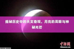 揭秘历史中的天文奇观,月亮周期与神秘光芒探索