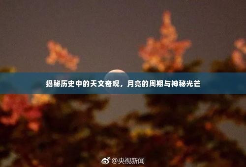 揭秘历史中的天文奇观,月亮周期与神秘光芒探索