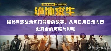 揭秘刺激战场背后的故事，从起步到历史舞台的历程与影响