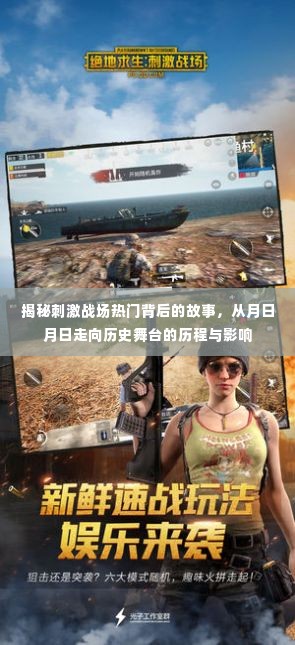 揭秘刺激战场背后的故事,从起步到历史舞台的历程与影响