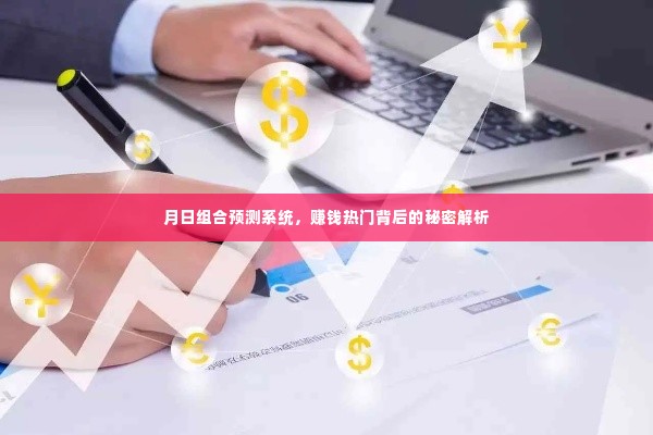月日组合预测系统揭秘,赚钱热门背后的策略解析