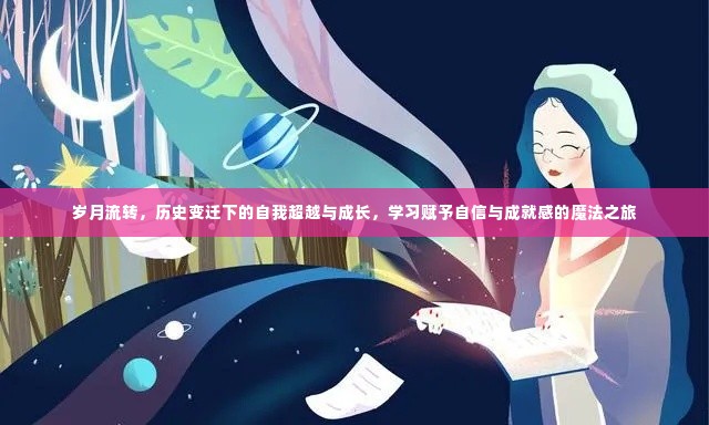 岁月见证成长,自我超越与学习的魔法之旅