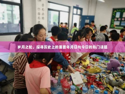 岁月之轮,历史重要年月日与今日热门话题探寻