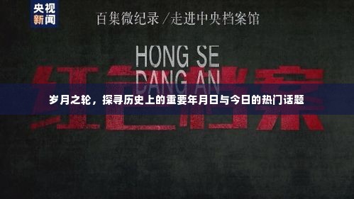 岁月之轮,历史重要年月日与今日热门话题探寻