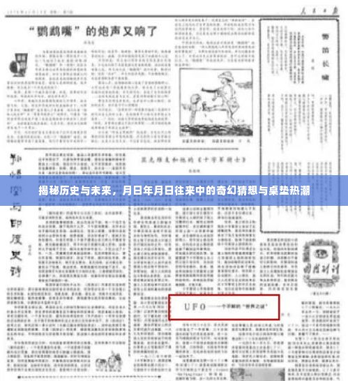 时空穿梭揭秘,奇幻猜想与桌垫热潮——历史与未来的交织之旅