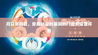 穿越时空的画风趋势深度评测,热门画风变迁与评测