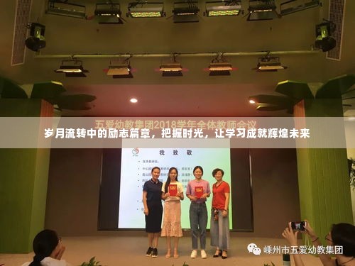 岁月流转中的励志篇章,把握时光,学习成就未来辉煌