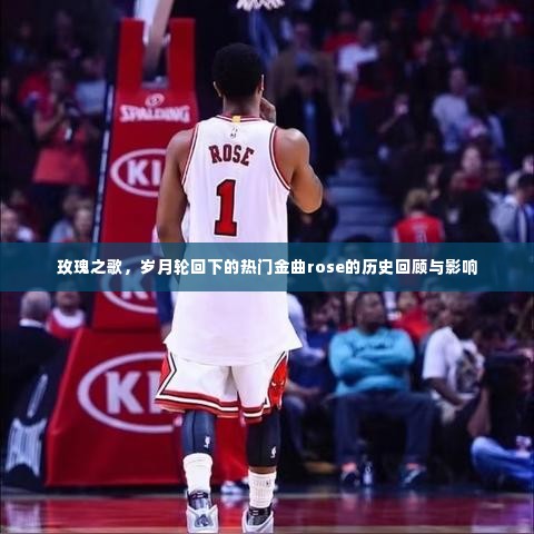 玫瑰之歌,岁月轮回中的热门金曲rose的历史回顾与深远影响