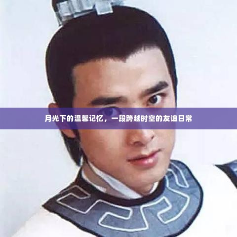 月光下的温馨记忆,时空跨越的友谊日常