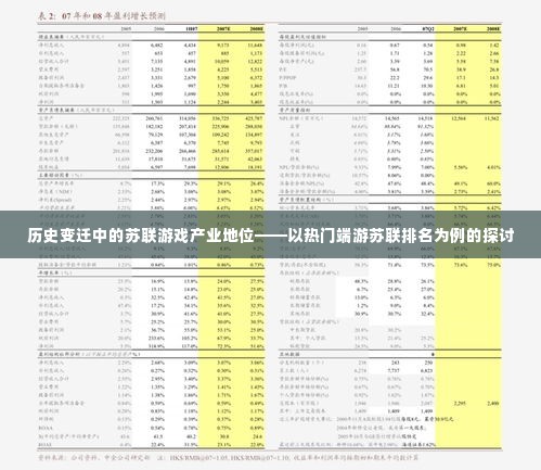 苏联游戏产业地位的历史变迁,以热门端游排名为例的探讨
