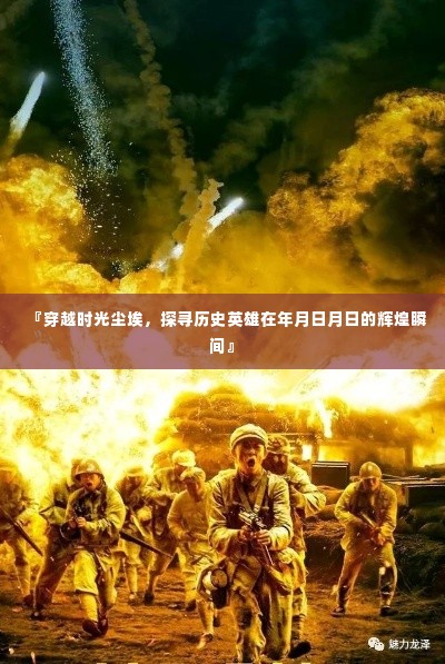 穿越时光尘埃,探寻历史英雄辉煌瞬间,岁月日月日的英雄印记