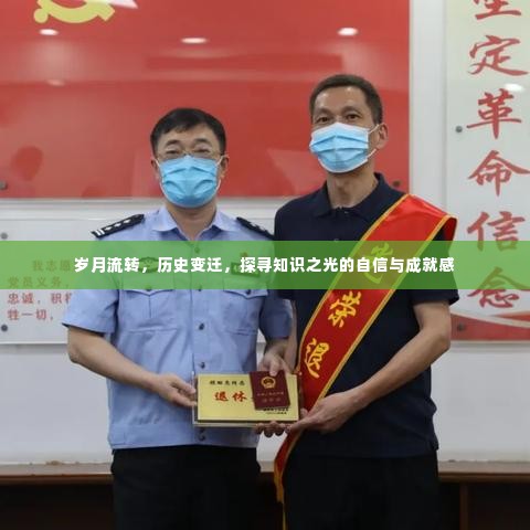 岁月变迁中的知识探寻,自信与成就感的源泉