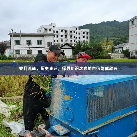 岁月变迁中的知识探寻,自信与成就感的源泉