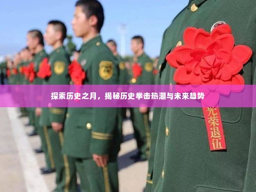 揭秘历史拳击热潮,探索过去与未来趋势的交融之月