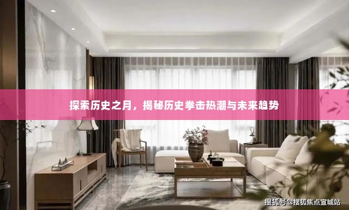 揭秘历史拳击热潮,探索过去与未来趋势的交融之月