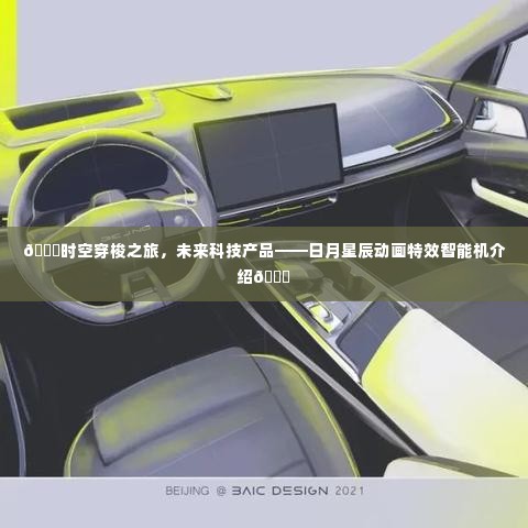 时空穿梭之旅启程!日月星辰动画特效智能机揭秘未来科技魅力🌌