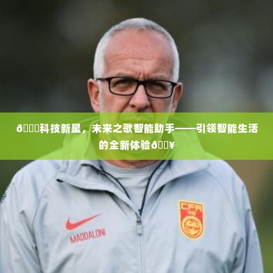 科技新星之歌智能助手,引领未来智能生活的全新体验风潮!