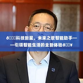 科技新星之歌智能助手,引领未来智能生活的全新体验风潮!