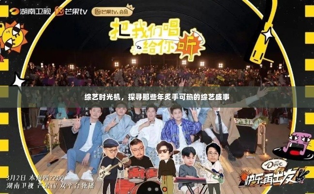 综艺时光机,探寻那些年炙手可热的综艺盛事回顾