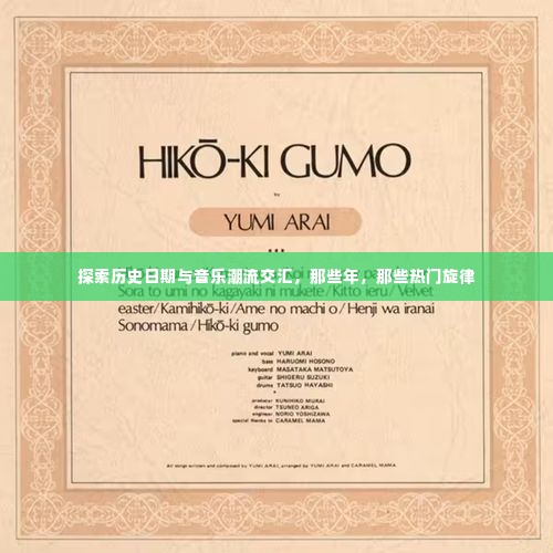 那些年,音乐潮流与历史日期的交汇,热门旋律的探寻之旅