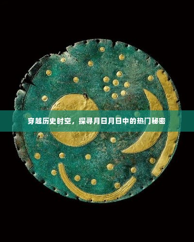 穿越时空探寻月日月日之谜,热门秘密大揭秘