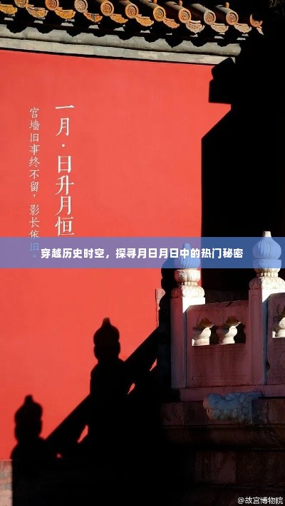 穿越时空探寻月日月日之谜,热门秘密大揭秘