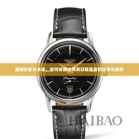 揭秘历史与未来,日期背后的故事与趋势挖掘预测之道