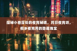 探秘桐乡夜宵秘境,月日夜宵坊——小巷深处的隐藏瑰宝