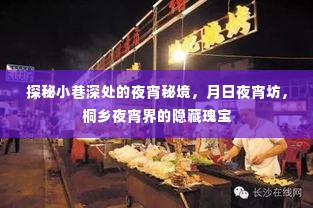 探秘桐乡夜宵秘境,月日夜宵坊——小巷深处的隐藏瑰宝