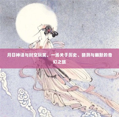 月日神话与时空玩笑,历史猜测的奇幻之旅