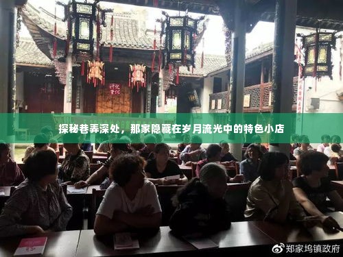 岁月深处的巷弄秘境,特色小店的探秘之旅