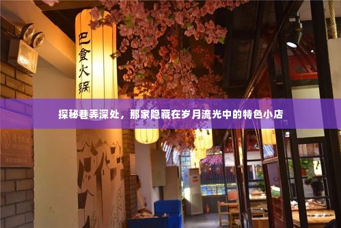 岁月深处的巷弄秘境,特色小店的探秘之旅