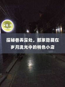 岁月深处的巷弄秘境,特色小店的探秘之旅