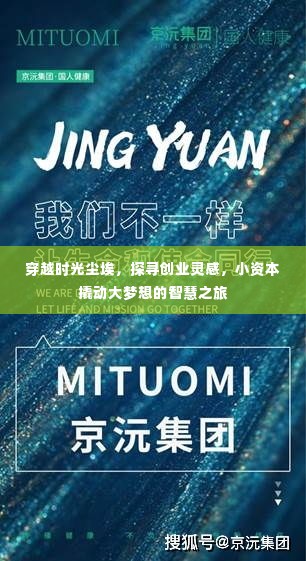 智慧之旅,穿越时光尘埃探寻创业灵感,小资本撬动大梦想之路