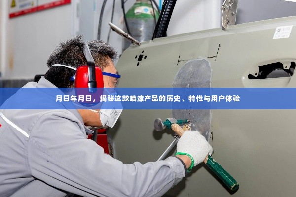 揭秘,喷漆产品的历史、特性与用户体验详解