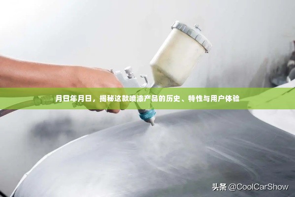 揭秘,喷漆产品的历史、特性与用户体验详解