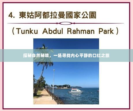 探秘自然秘境,口红之旅追寻内心平静之旅