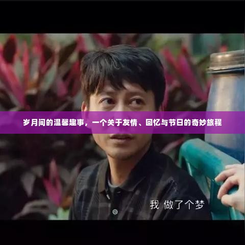 友情记忆交织的节日奇妙旅程,岁月间的温馨趣事