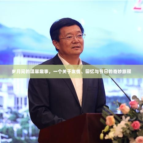 友情记忆交织的节日奇妙旅程,岁月间的温馨趣事