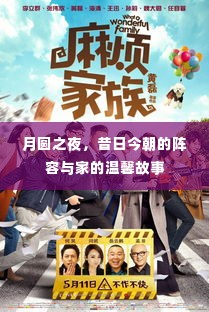 月圆之夜,昔日今朝阵容与家的温馨故事回顾