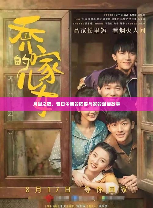 月圆之夜,昔日今朝阵容与家的温馨故事回顾
