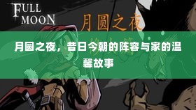 月圆之夜,昔日今朝阵容与家的温馨故事回顾