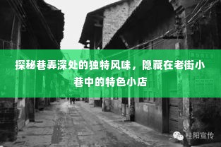 探秘老街小巷,独特风味特色小店大揭秘